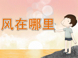 中班诗歌《风在哪里》PPT课件教案PPT课件.pptx