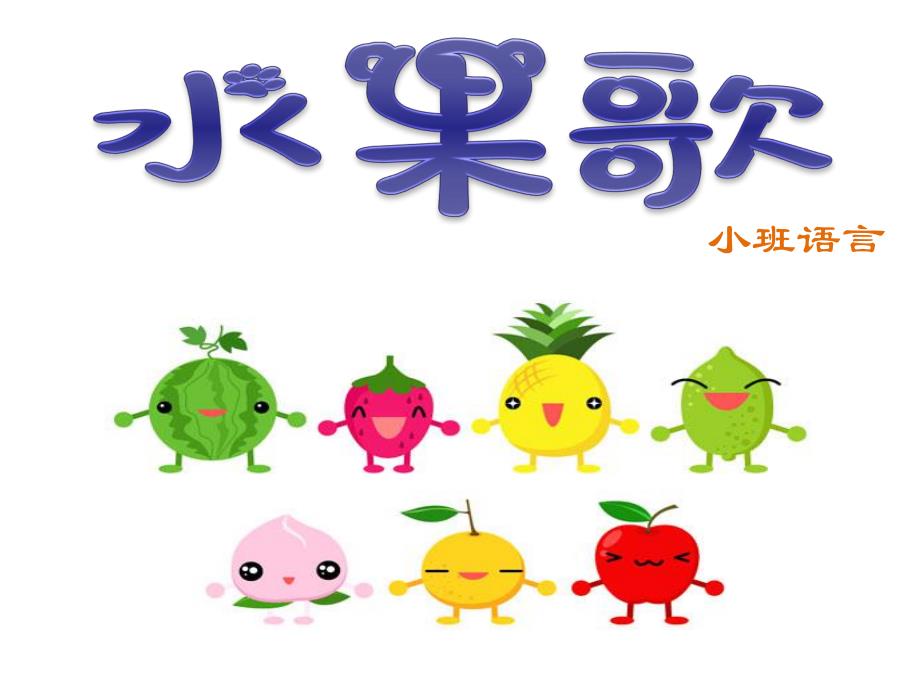 小班语言《水果歌》PPT课件教案音乐PPT课件.ppt_第1页