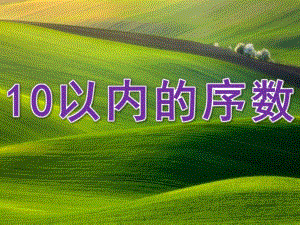 中班数学《10以内的序数》PPT课件教案中班数学《10以内的序数》.pptx