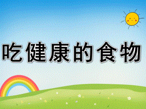 大班食品安全《吃健康的食物》PPT课件教案PPT课件.pptx