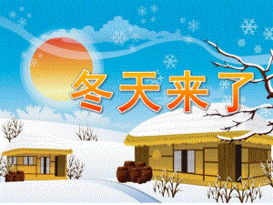 幼儿园活动《冬天来了》PPT课件教案幼儿园《冬天来了》.ppt