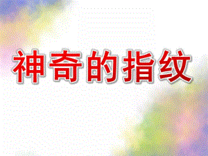 大班科学《神奇的指纹》PPT课件教案科学-神奇的指纹.pptx