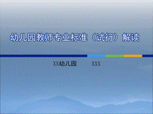 幼儿园教师专业标准(试行)解读PPT幼儿园教师专业标准(试行)解读.pptx