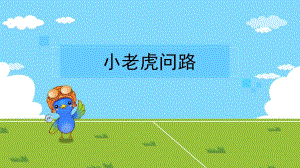 中班《小老虎问路》PPT课件教案小老虎问路.pptx