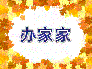 中班歌曲《办家家》PPT课件教案音乐中班歌唱活动《办家家》.pptx