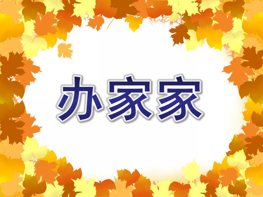 中班歌曲《办家家》PPT课件教案音乐中班歌唱活动《办家家》.pptx_第1页