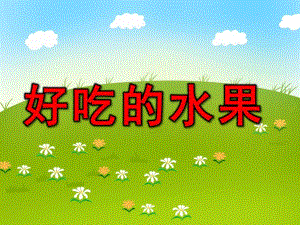 小班科学活动《好吃的水果》PPT课件教案幼儿园科学课件：各种各样的水果.ppt