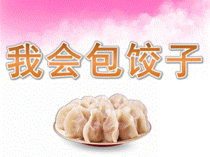 大班社会《我会包饺子》PPT课件教案PPT课件.pptx