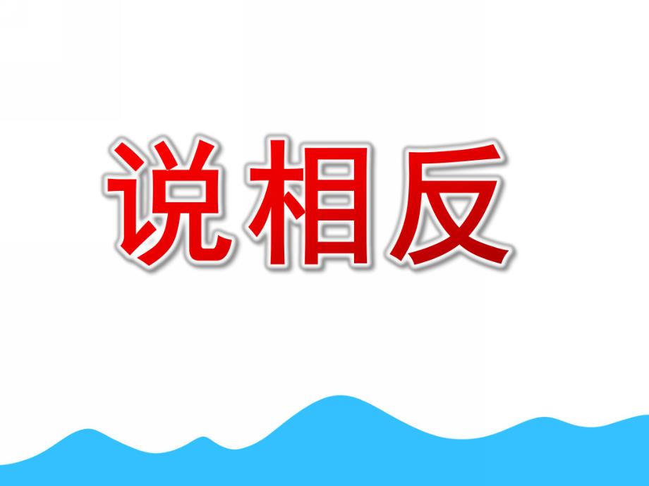 大班语言《说相反》PPT课件教案幼儿园大班语言课件:说相反.pptx_第1页
