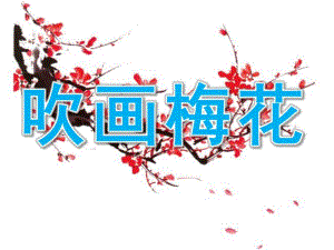 幼儿园美术活动《吹画梅花》PPT课件教案PPT课件.pptx
