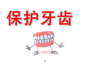 小班健康《保护牙齿》PPT课件教案PPT课件.pptx