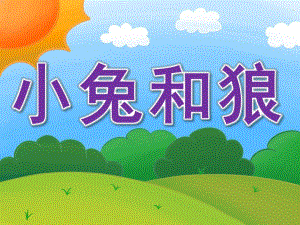 小班打击乐《小兔和狼》PPT课件教案音乐PPT课件.pptx