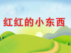 小班语言活动《红红的小东西》PPT课件教案小班语言：红红的小东西.ppt