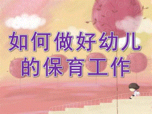 如何做好幼儿的保育工作PPT课件幼儿卫生保健.pptx