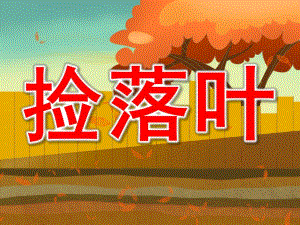 中班综合《捡落叶》PPT课件教案PPT课件.pptx