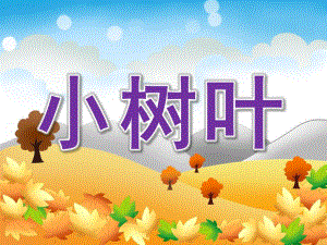 大班歌曲《小树叶》PPT课件教案音乐PPT课件.pptx