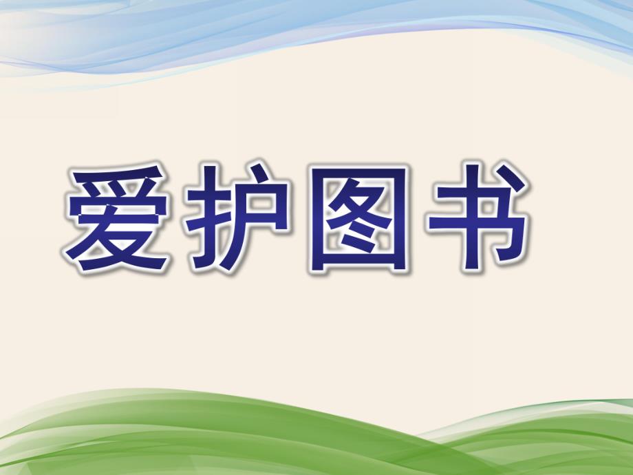 中班社会《爱护图书》PPT课件教案爱护图书.pptx_第1页