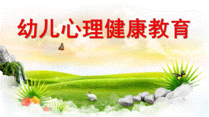 幼儿心理健康教育PPT课件幼儿心理健康教育.pptx
