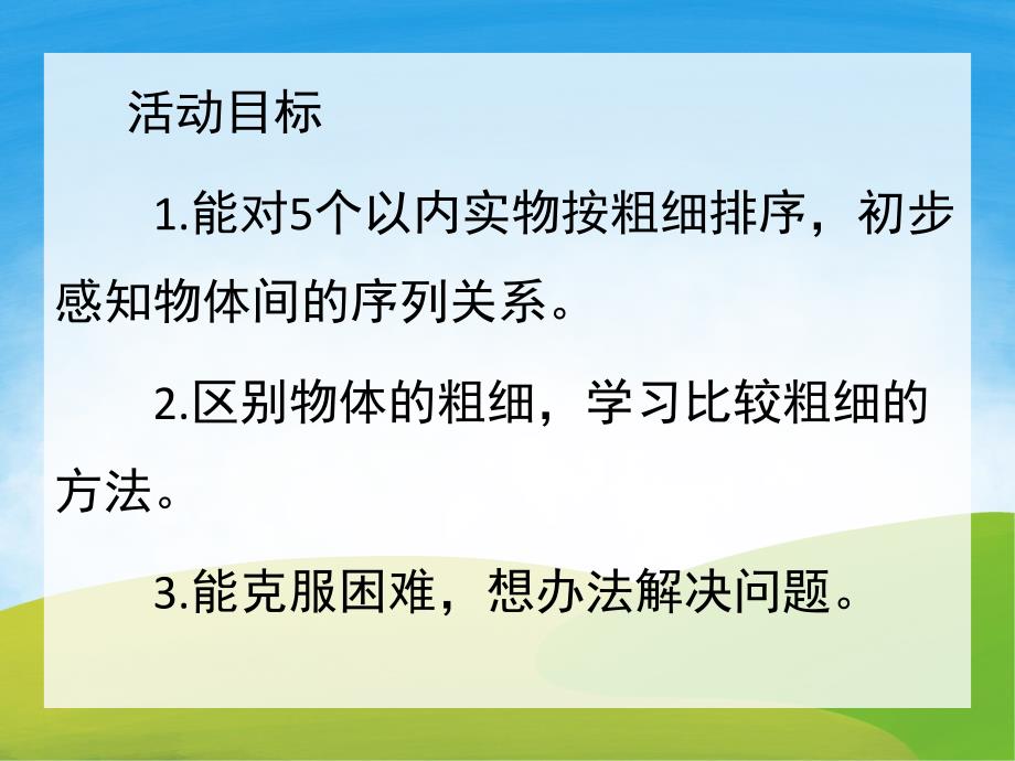 中班《按粗细排序》PPT课件教案PPT课件.pptx_第2页