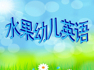 幼儿水果英语PPT课件ppt.pptx