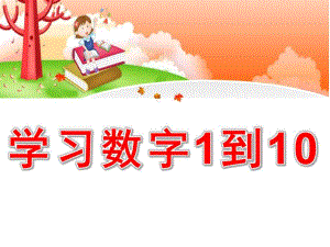 幼儿园《学习数字1到10》PPT课件教案PPT.pptx