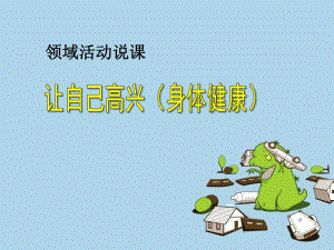 大班健康说课稿《让自己高兴》PPT课件大班健康说课稿《让自己高兴》PPT课件.pptx