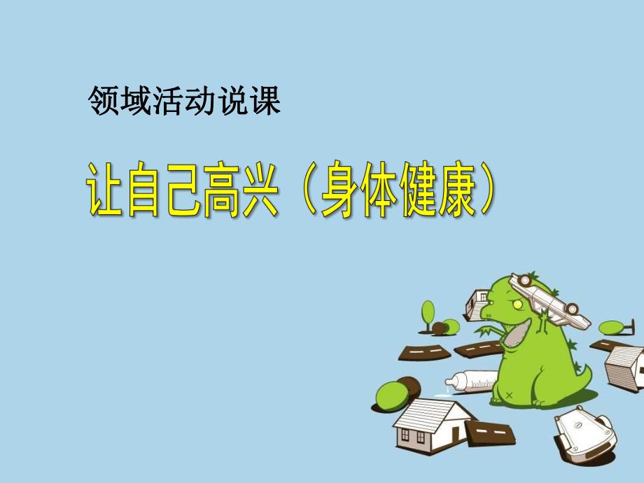 大班健康说课稿《让自己高兴》PPT课件大班健康说课稿《让自己高兴》PPT课件.pptx_第1页