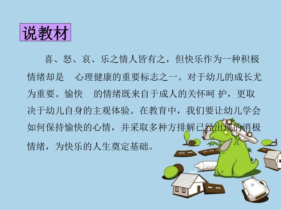 大班健康说课稿《让自己高兴》PPT课件大班健康说课稿《让自己高兴》PPT课件.pptx_第2页