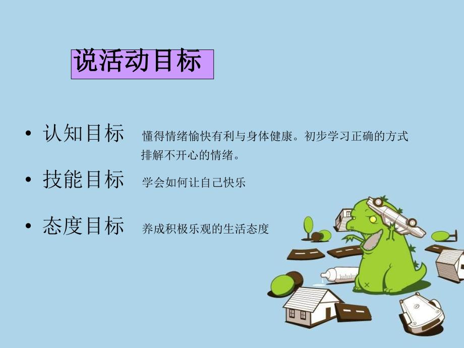 大班健康说课稿《让自己高兴》PPT课件大班健康说课稿《让自己高兴》PPT课件.pptx_第3页