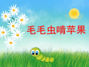 中班音乐游戏《毛毛虫啃苹果》PPT课件教案音效歌曲视频PPT课件.pptx