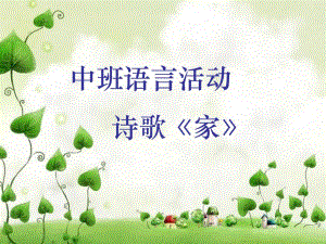 中班语言《家》PPT课件教案中班语言活动《家》.pptx