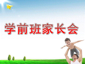 幼儿园学前班下学期家长会PPT学前班家长会.pptx