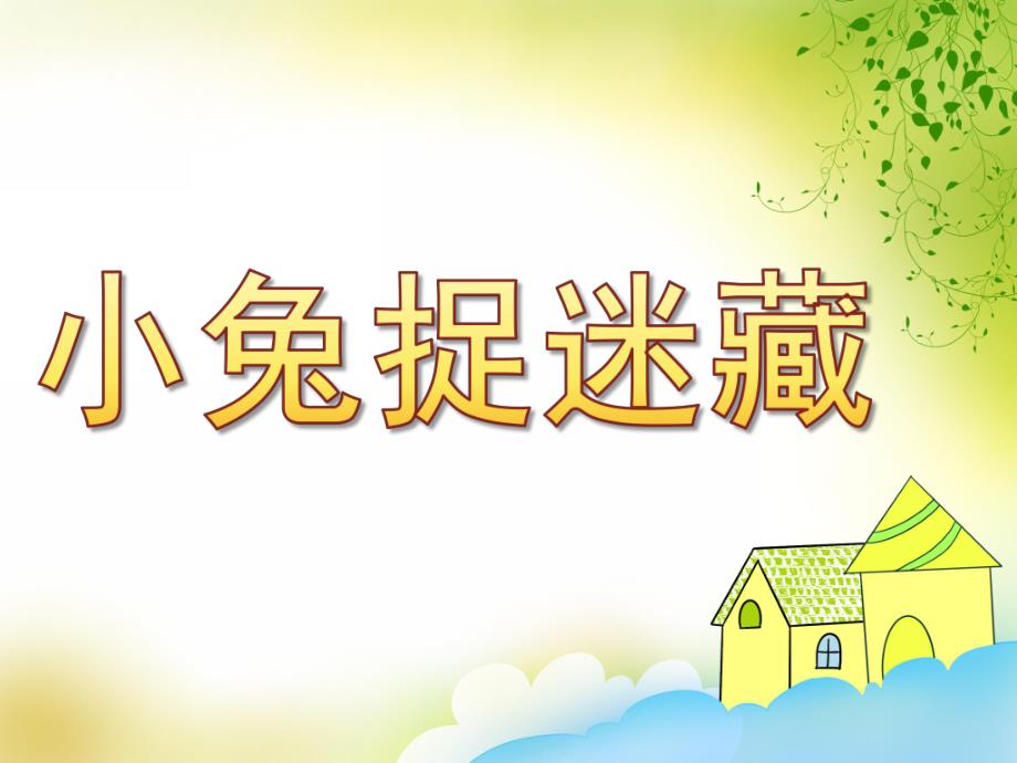 小班音乐《小兔捉迷藏》PPT课件教案歌曲PPT课件.ppt_第1页