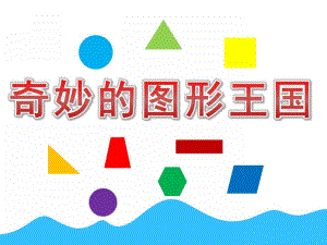 幼儿园数学《奇妙的图形王国》PPT课件教案PPT课件.pptx