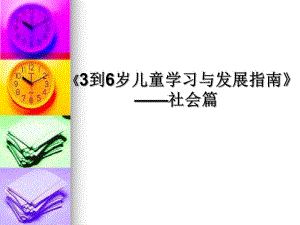 幼儿园《3到6岁儿童学习与发展指南》社会篇PPT课件ppt课件.pptx