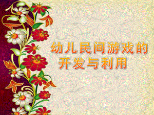 幼儿民间游戏的开发与利用PPT课件ppt课件.pptx