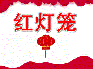 小班美术《红灯笼》PPT课件教案PPT课件.ppt