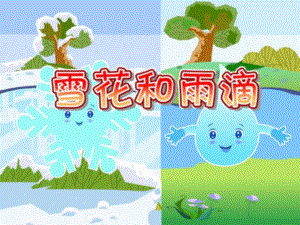 小班音乐《雪花和雨滴》PPT课件教案歌曲幼儿园小班音乐《雪花和雨滴》PPT课件.ppt