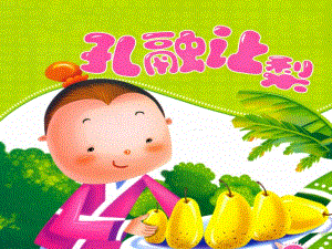 幼儿园儿童故事《孔融让梨》PPT课件教案儿童故事PTT--孔融让梨.ppt