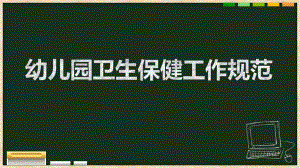 幼儿园卫生保健工作规范PPT幼儿园卫生保健工作规范.ppt