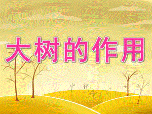 大班社会《大树的作用》PPT课件教案PPT课件.pptx