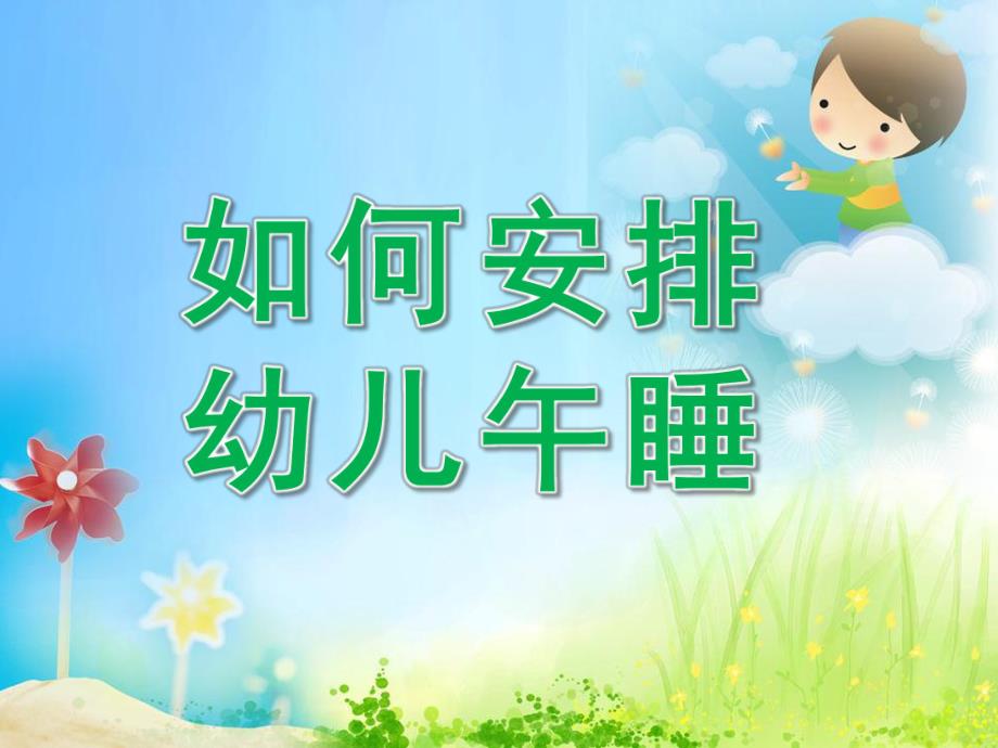 午休安全PPT课件smallfecf52f9ac7b9bdfdc8878ea97357d1b.pptx_第1页