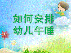 午休安全PPT课件smallfecf52f9ac7b9bdfdc8878ea97357d1b.pptx