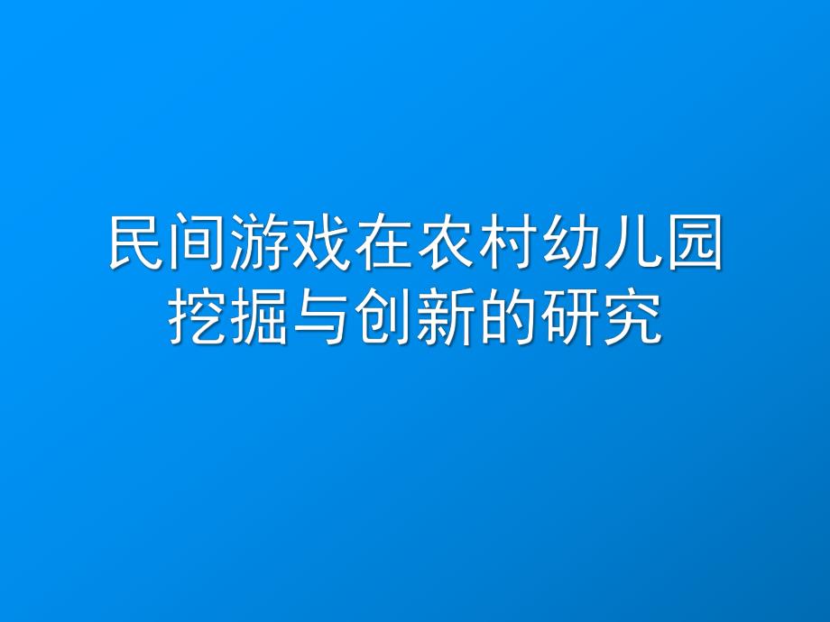 民间游戏在农村幼儿园挖掘与创新的研究PPT课件民间游戏在农村幼儿园.ppt_第1页