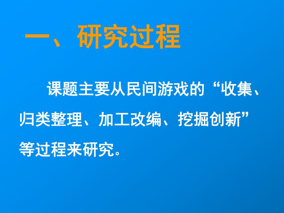 民间游戏在农村幼儿园挖掘与创新的研究PPT课件民间游戏在农村幼儿园.ppt_第3页