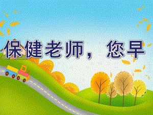 小班社会《保健老师您早》PPT课件教案小班社会：保健老师-您早.pptx