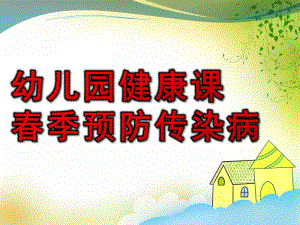 幼儿园健康课春季预防传染病PPT课件幼儿园健康课—春季预防传染病.pptx