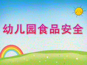 幼儿园食品安全PPT课件教案PPT课件.ppt