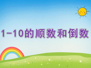 中班数学《1-10的顺数和倒数》PPT课件教案PPT课件.pptx