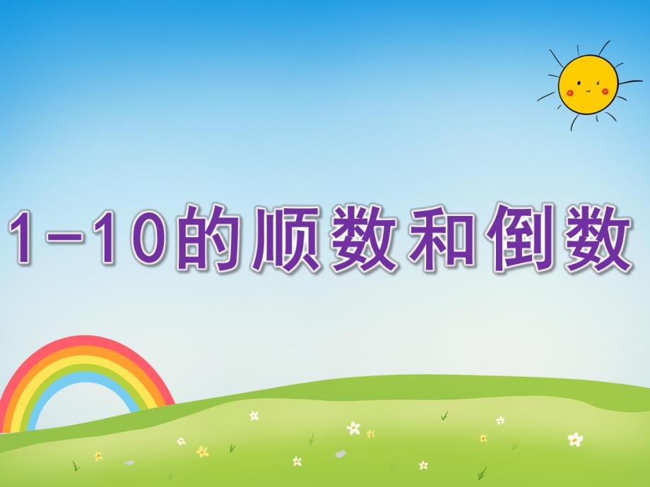 中班数学《1-10的顺数和倒数》PPT课件教案PPT课件.pptx_第1页